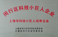 上海市科技小巨人培育企業